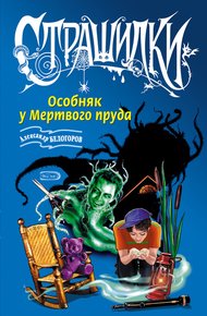 Обложка книги Особняк у Мертвого пруда