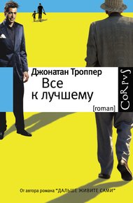 Обложка книги Все к лучшему