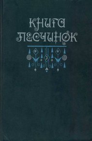 Обложка книги Книга песчинок: Фантастическая проза Латинской Америки