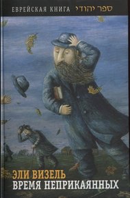 Обложка книги Время неприкаянных