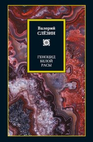 Обложка книги Геноцид белой расы