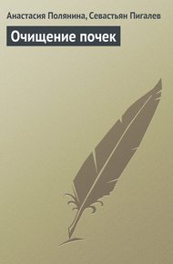 Обложка книги Очищение почек
