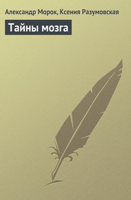 Обложка книги Тайны мозга