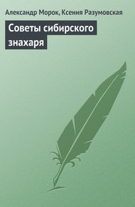 Обложка книги Советы сибирского знахаря