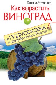 Обложка книги Как вырастить виноград в Подмосковье и средней полосе России