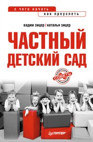 Обложка книги Частный детский сад: с чего начать, как преуспеть