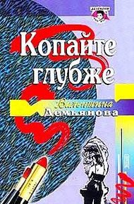 Обложка книги Копайте глубже
