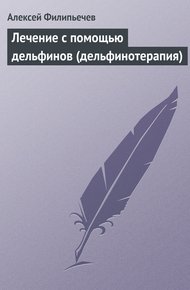 Обложка книги Лечение с помощью дельфинов (дельфинотерапия)