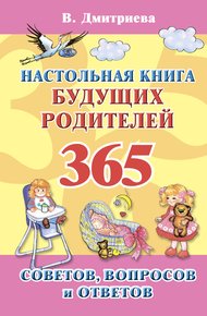 Обложка книги Настольная книга будущих родителей. 365 советов, вопросов и ответов