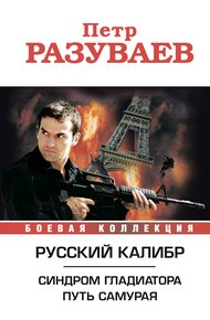 Обложка книги Русский калибр (сборник)