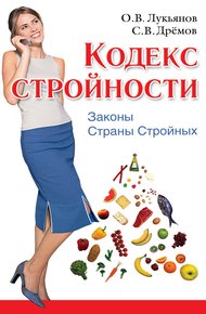 Обложка книги Кодекс Стройности. Законы Страны Стройных