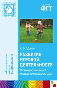 Обложка книги Развитие игровой деятельности. Система работы в первой младшей группе детского сада
