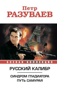 Обложка книги Русский калибр (сборник)