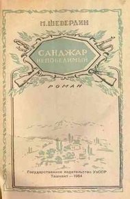 Обложка книги Санджар Непобедимый