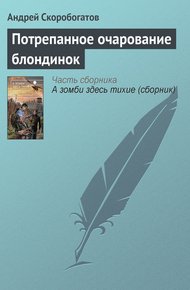 Обложка книги Потрепанное очарование блондинок