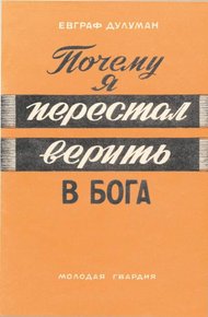 Обложка книги Почему я перестал верить в бога