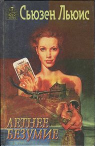 Обложка книги Летнее безумие