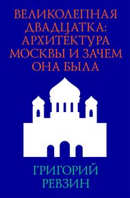 Обложка книги Великолепная двадцатка: архитектура Москвы и зачем она была