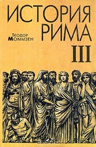 Обложка книги История Рима. Том 3