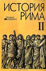 Обложка книги История Рима. Том 2