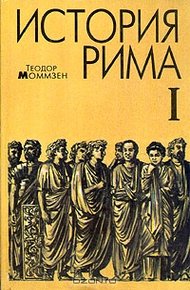 Обложка книги История Рима. Том 1