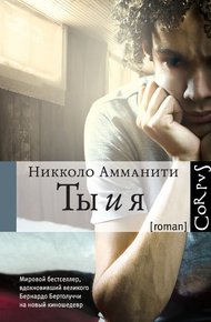 Обложка книги Ты и я