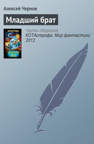 Обложка книги Младший брат