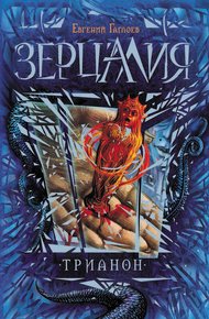 Обложка книги Трианон