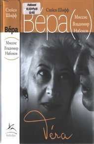 Обложка книги Вера (Миссис Владимир Набоков)