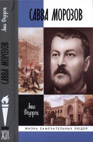 Обложка книги Савва Морозов