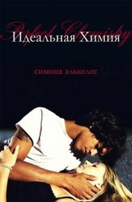 Обложка книги Идеальная химия