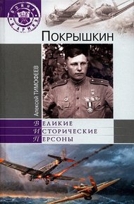 Обложка книги Покрышкин
