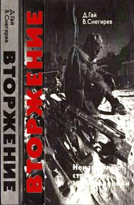 Обложка книги Вторжение. Неизвестные страницы необъявленной войны