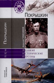Обложка книги Покрышкин