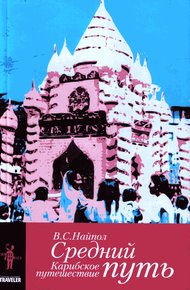 Обложка книги Средний путь. Карибское путешествие