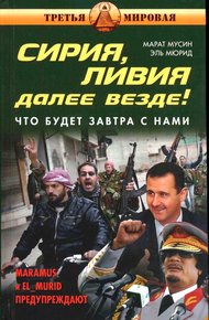 Обложка книги Сирия, Ливия. Далее везде!