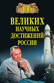 Обложка книги 100 великих научных достижений России