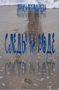Обложка книги Следы на воде