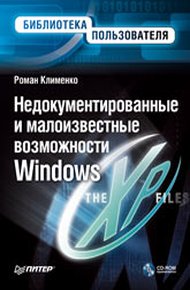 Обложка книги Недокументированные и малоизвестные возможности Windows XP