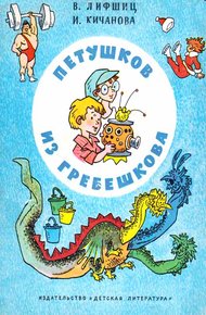 Обложка книги Петушков из Гребешкова
