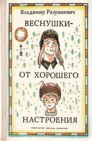Обложка книги Веснушки — от хорошего настроения