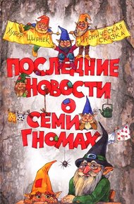 Обложка книги Последние новости о семи гномах