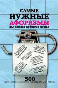 Обложка книги Самые нужные афоризмы для самого нужного места