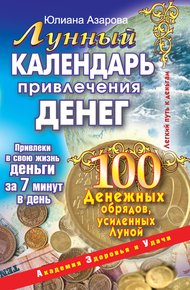 Обложка книги Лунный календарь привлечения денег. 100 денежных обрядов, усиленных Луной