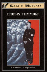 Обложка книги Генрих Гиммлер