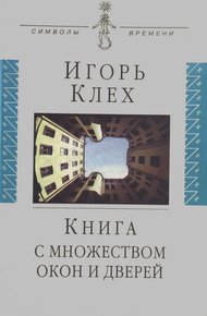 Обложка книги Книга с множеством окон и дверей