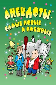 Обложка книги Анекдоты: самые новые и смешные