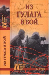 Обложка книги Из ГУЛАГа - в бой
