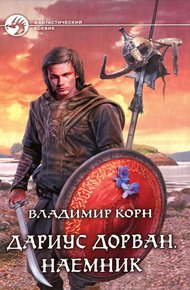 Обложка книги Дариус Дорван. Наемник