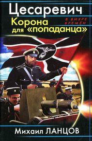 Обложка книги Цесаревич. Корона для попаданца